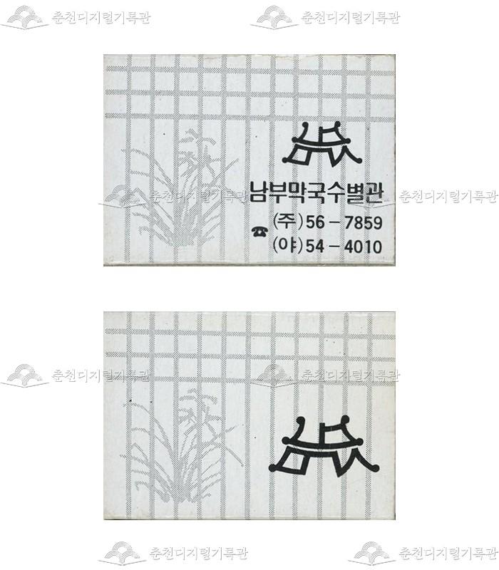 '남부막국수별관'의 홍보용 성냥 이미지