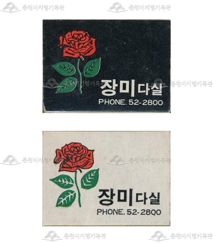 '장미다실'의 홍보용 성냥 이미지