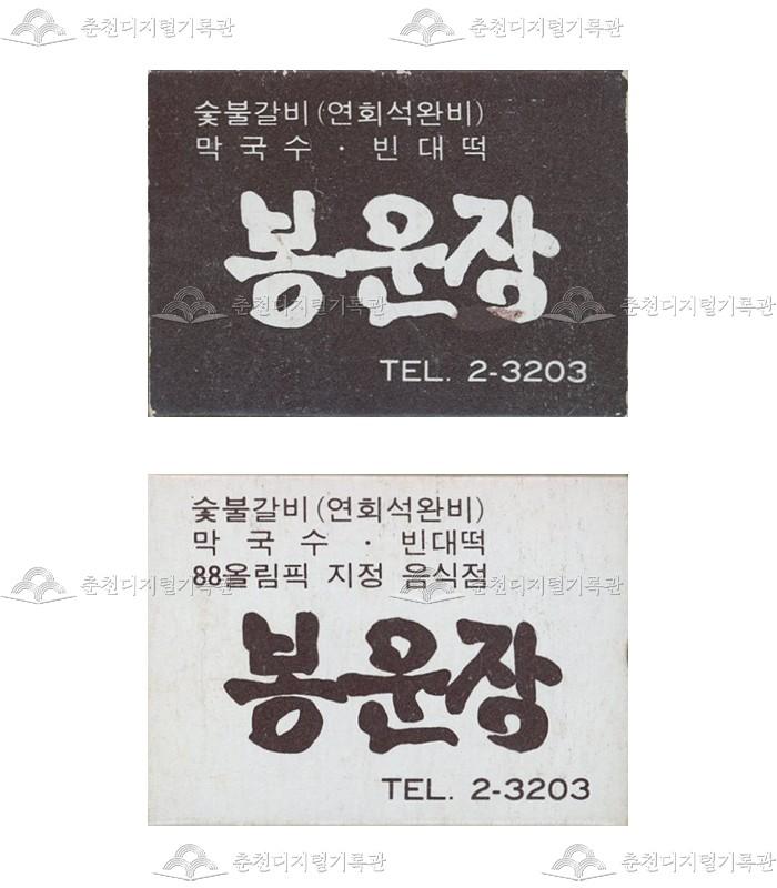 식당 '봉운장'의 홍보용 성냥 이미지