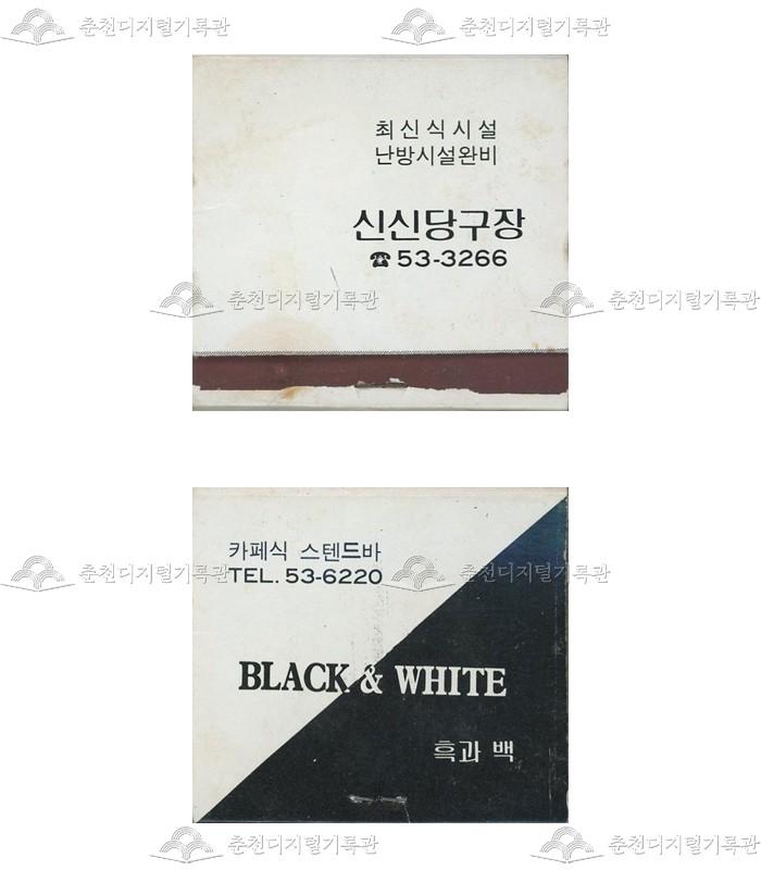 '신신당구장'/스탠드바 '흑과 백'의 홍보용 성냥 이미지