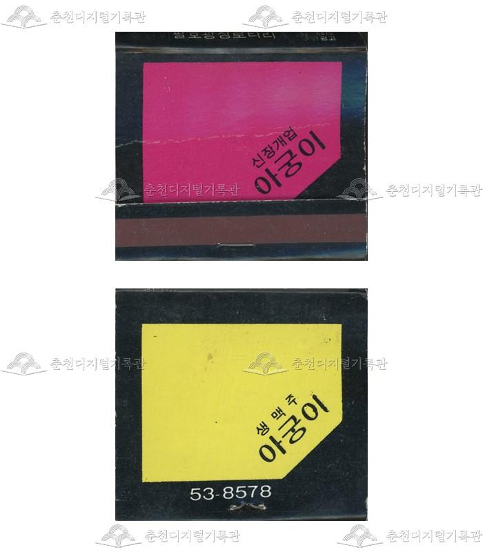 주점 '아궁이'의 홍보용 성냥 이미지