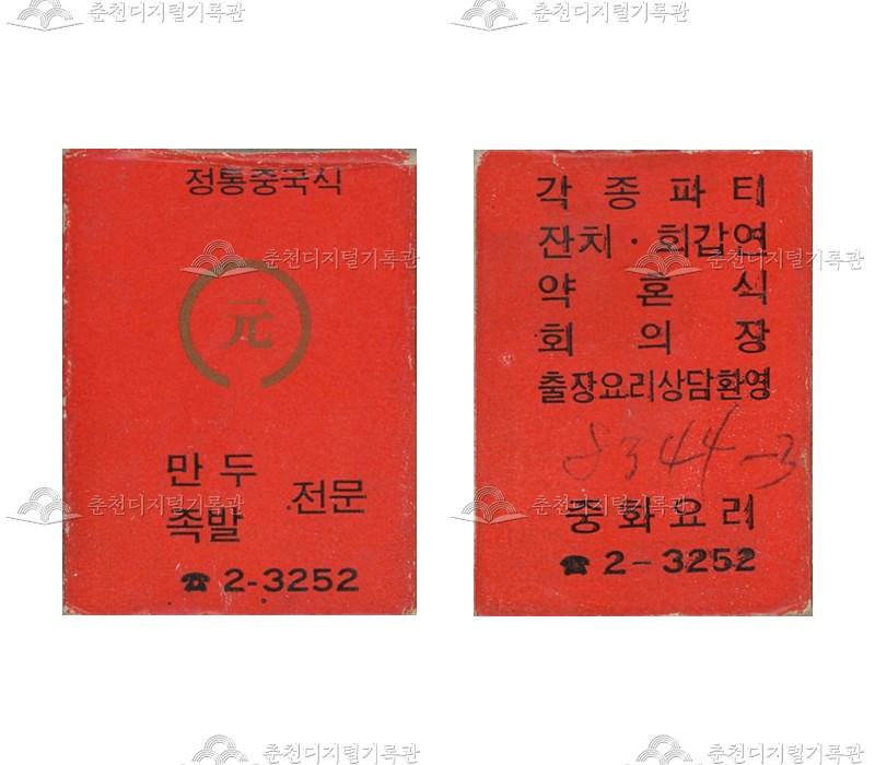 식당 '원'의 홍보용 성냥 이미지