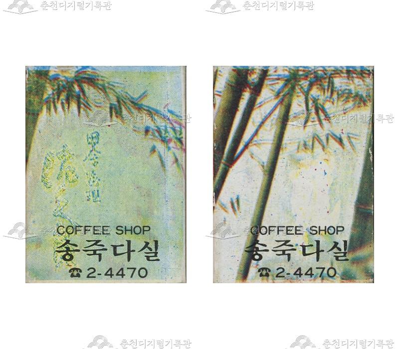 '송죽다실'의 홍보용 성냥 이미지