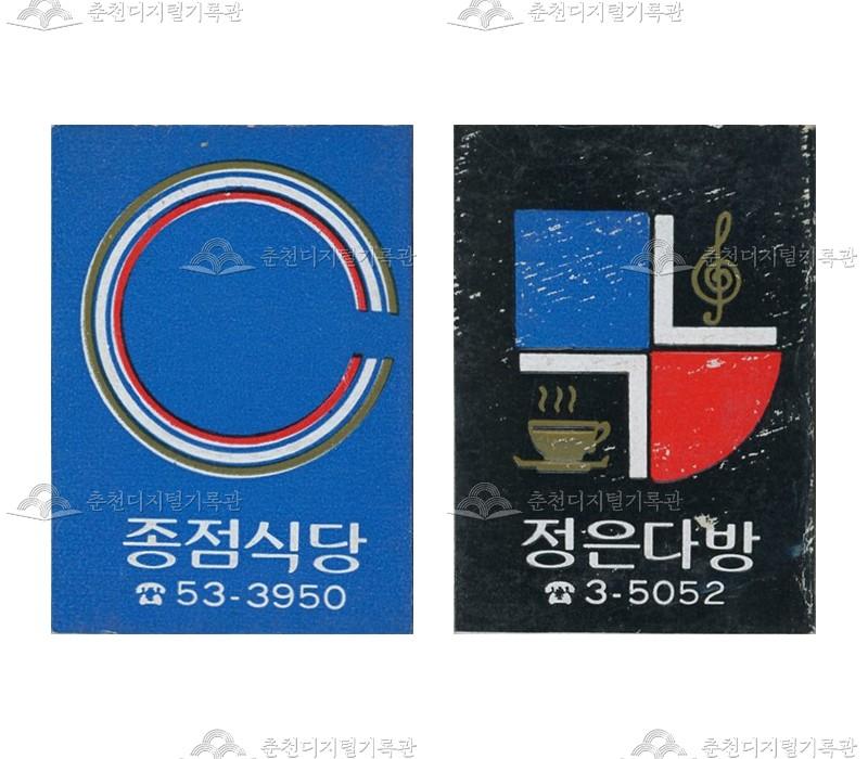 '종점식당'/'정은다방'의 홍보용 성냥 이미지