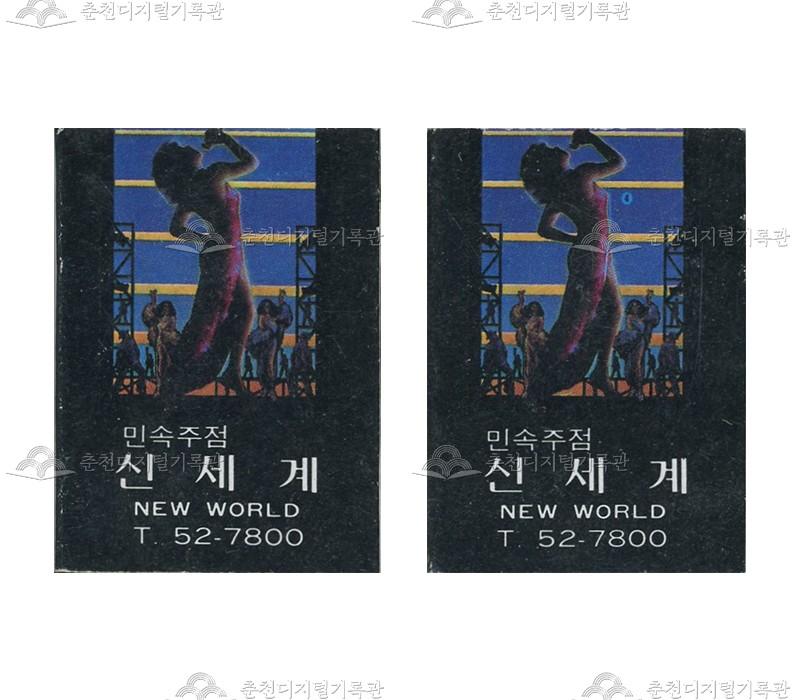 민속주점 '신세계'의 홍보용 성냥 이미지