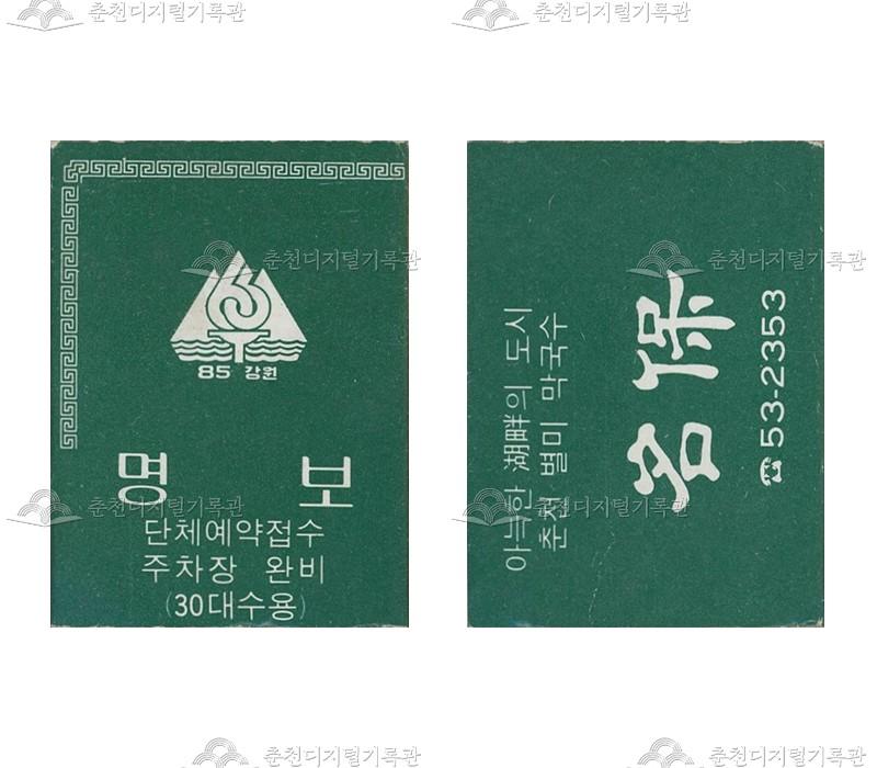 식당 '명보'의 홍보용 성냥 이미지