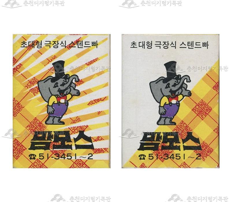 스텐드바 '맘모스'의 홍보용 성냥 이미지