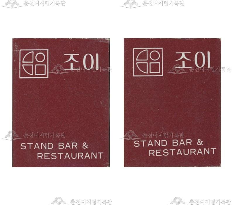 레스토랑 '조이'의 홍보용 성냥 이미지