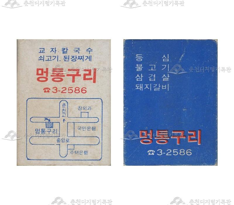 식당 '멍통구리'의 홍보용 성냥 이미지