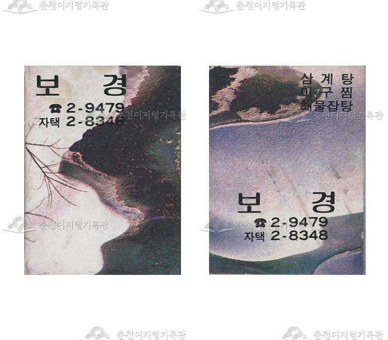 식당 '보경'의 홍보용 성냥 이미지