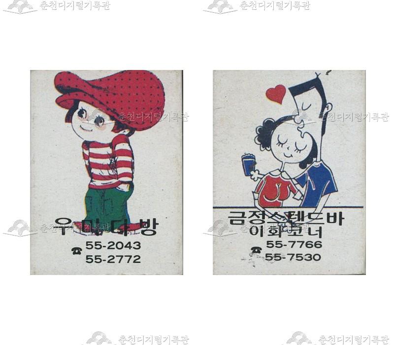 '우미다방'/'금정스텐드바 이화코너'의 홍보용 성냥 이미지