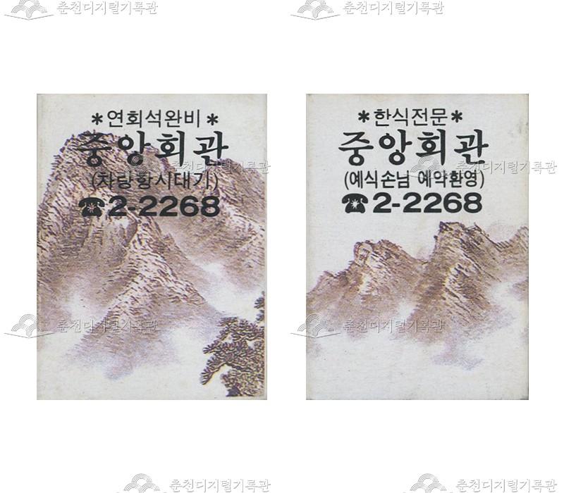 식당 '중앙회관'의 홍보용 성냥 이미지