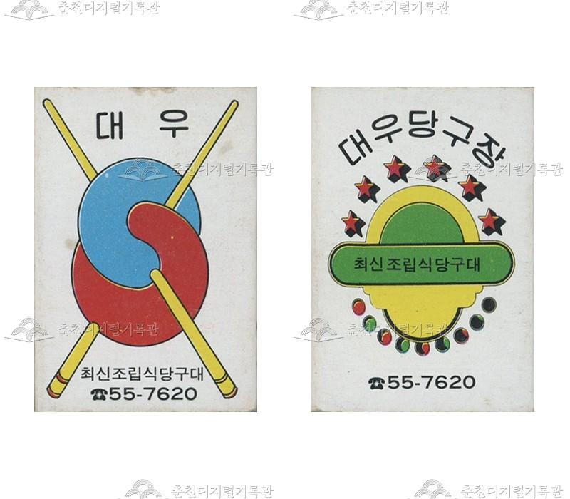 '대우당구장'의 홍보용 성냥 이미지