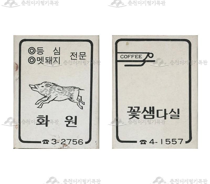 식당 '화원'/'꽃샘다실'의 홍보용 성냥 이미지