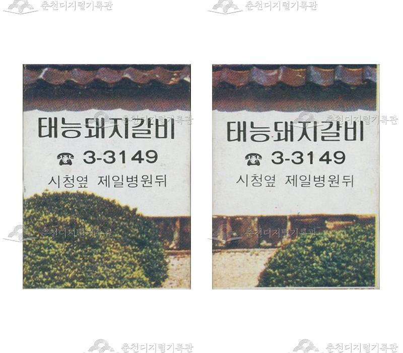 '태능돼지갈비'의 홍보용 성냥 이미지