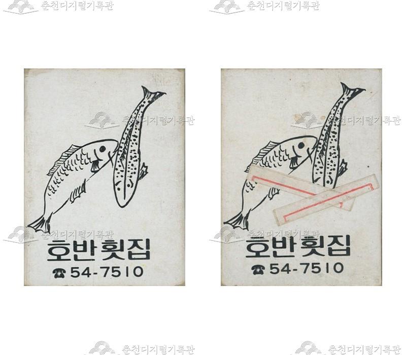 '호반횟집'의 홍보용 성냥 이미지