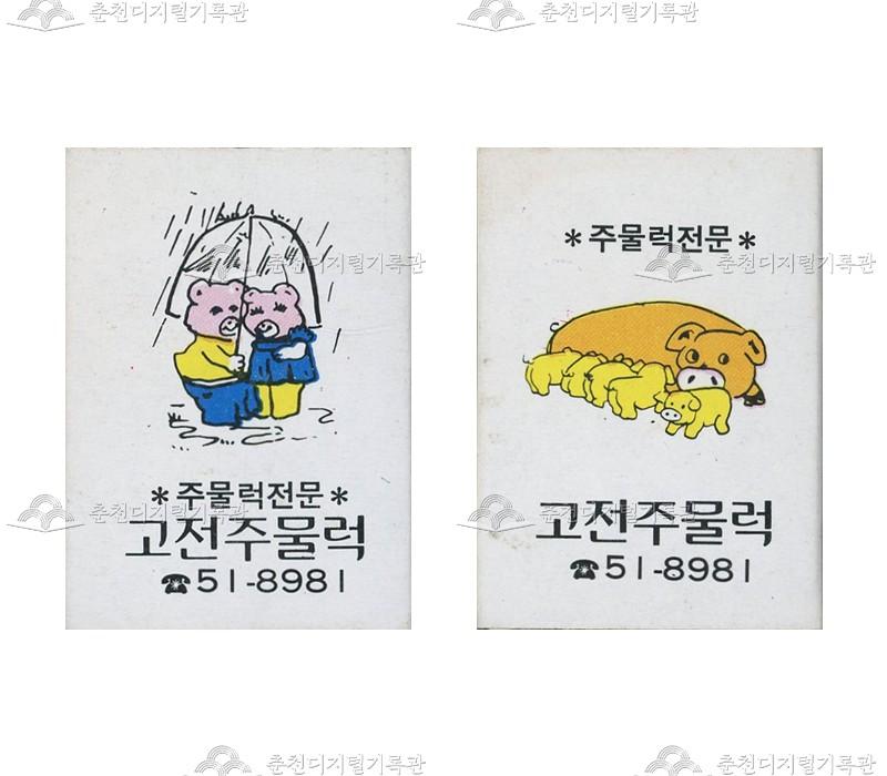 식당 '고전주물럭'의 홍보용 성냥 이미지