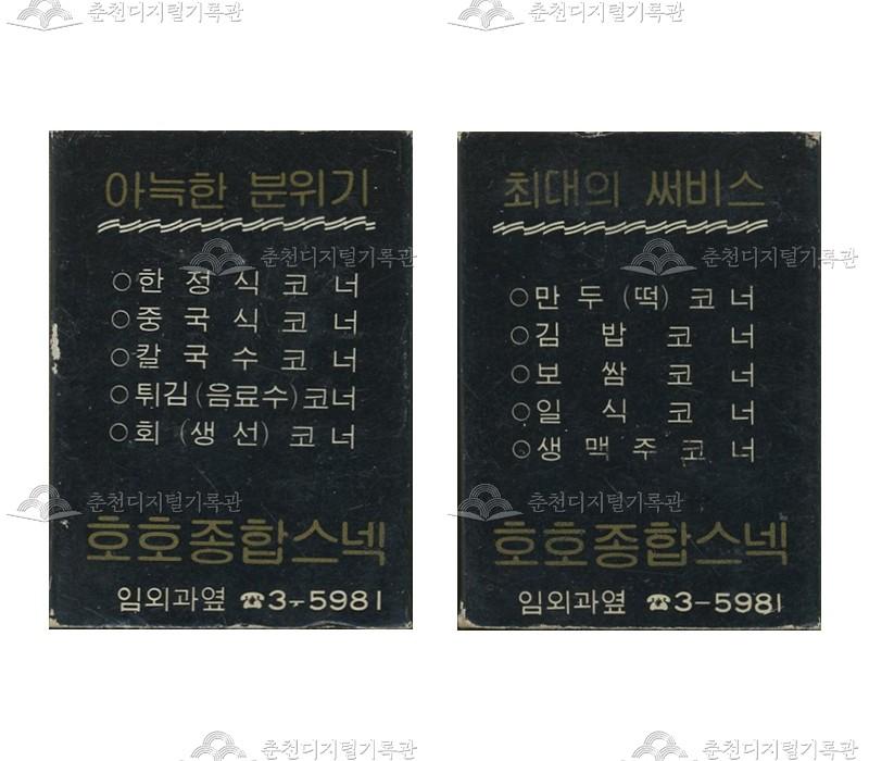 '호호종합스넥'의 홍보용 성냥 이미지