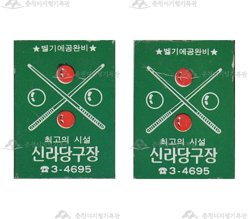 '신라당구장'의 홍보용 성냥 이미지