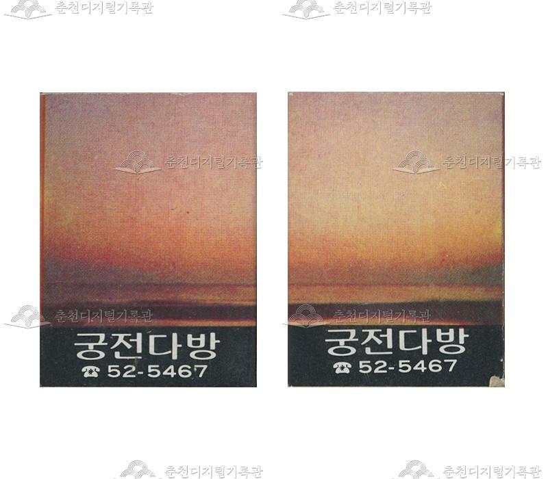 '궁전다방'의 홍보용 성냥 이미지