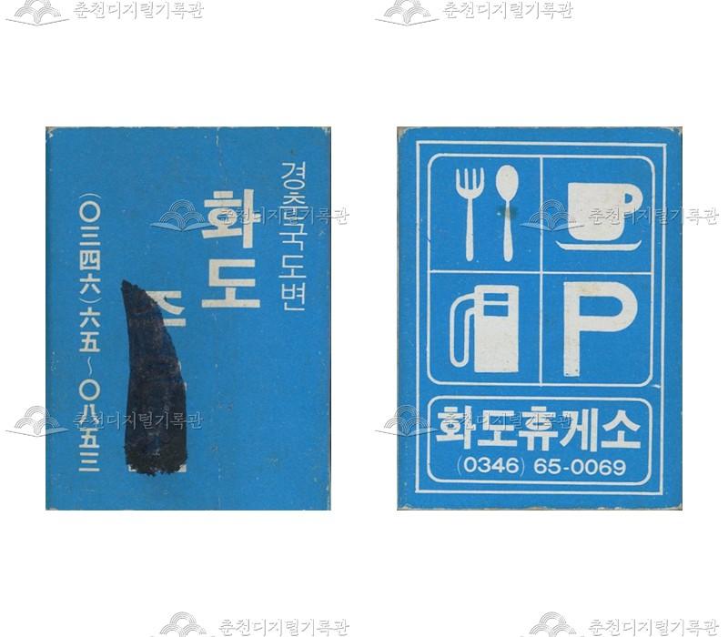 '화도휴게소', '화도휴게소'의 홍보용 성냥 이미지