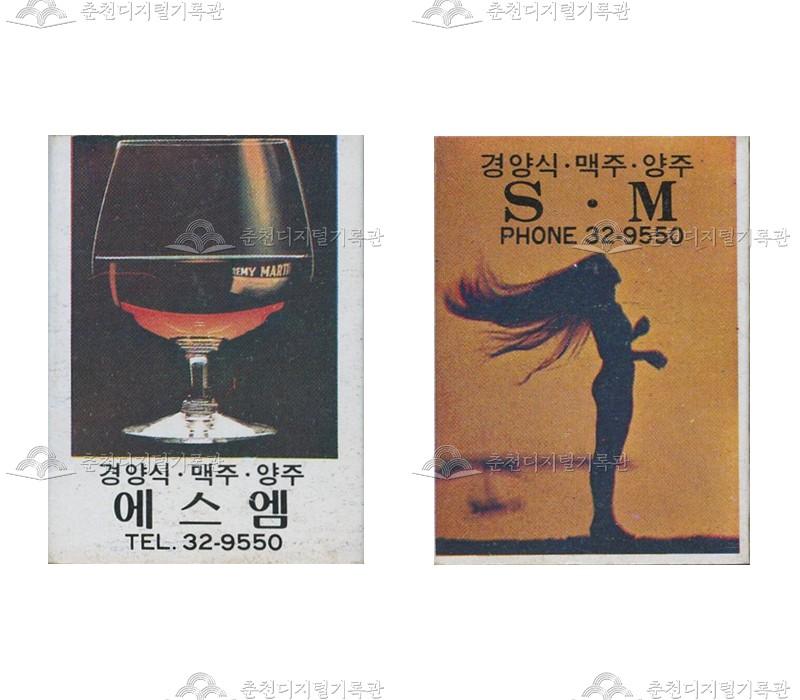주점 '에스엠'의 홍보용 성냥 이미지