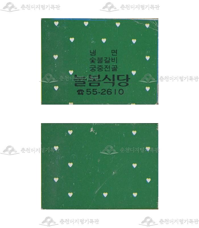 '늘봄식당'의 홍보용 성냥 이미지