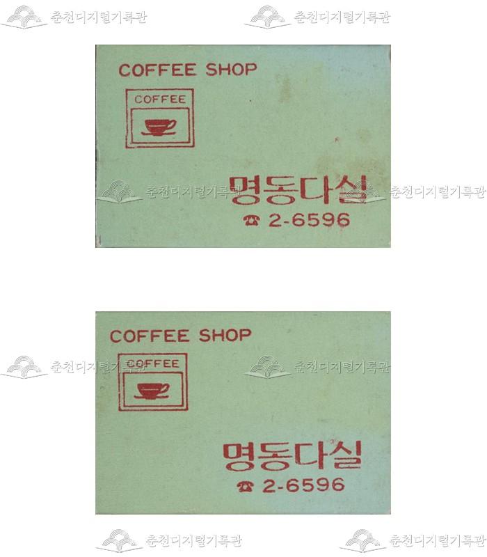 '명동다실'의 홍보용 성냥 이미지