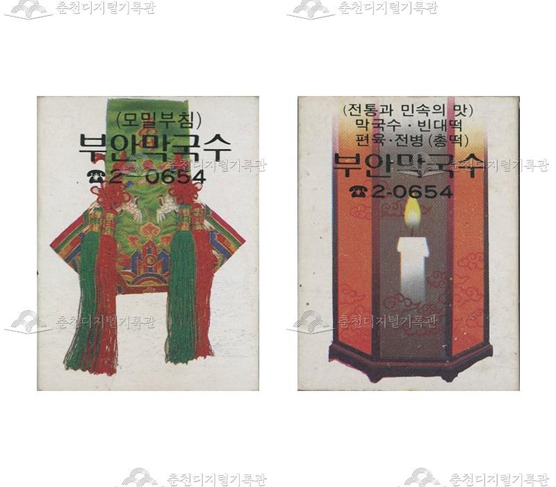 '부안막국수'의 홍보용 성냥 이미지