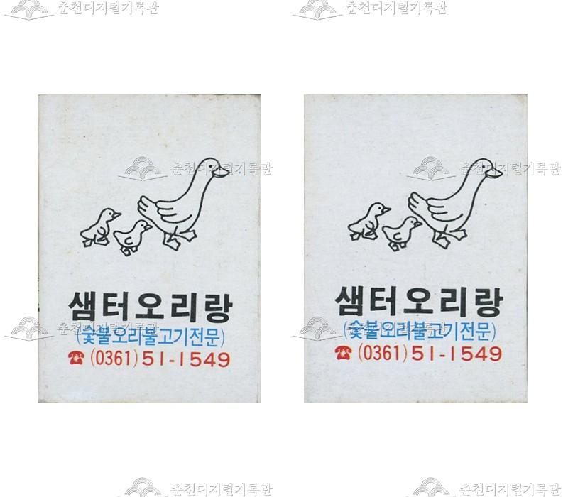 식당 '샘터오리랑'의 홍보용 성냥 이미지