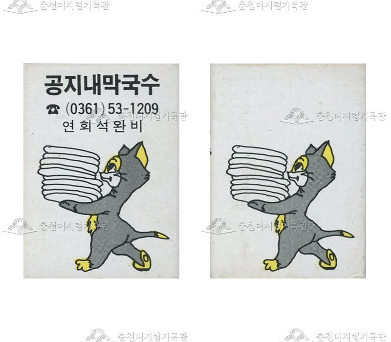 '공지내막국수'의 홍보용 성냥 이미지