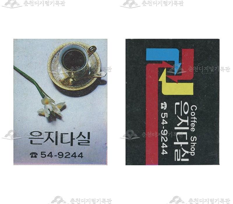'은지다실'의 홍보용 성냥 이미지