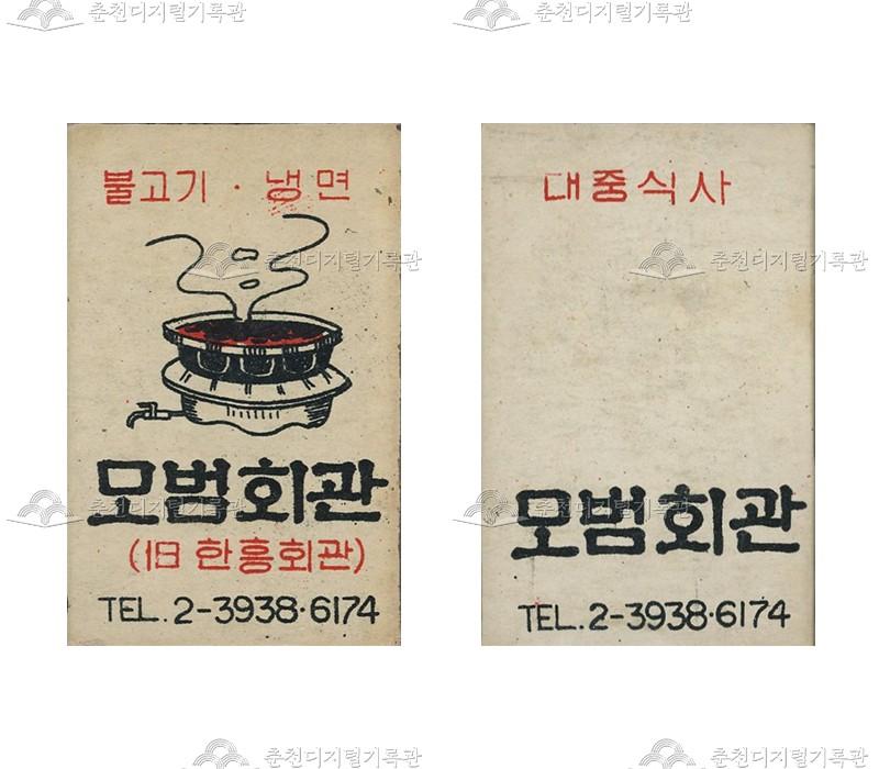 식당 '모범회관'의 홍보용 성냥 이미지