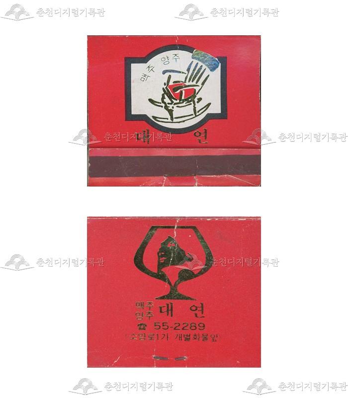 주점 '대연'의 홍보용 성냥 이미지