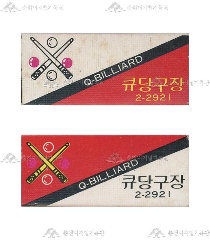 '큐당구장'의 홍보용 성냥 이미지
