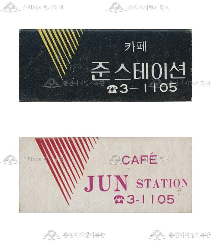 카페 '준스테이션'의 홍보용 성냥 이미지