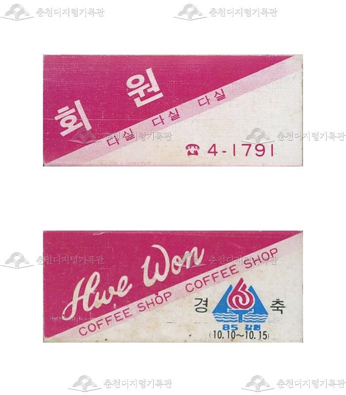 '회원다실'의 홍보용 성냥 이미지