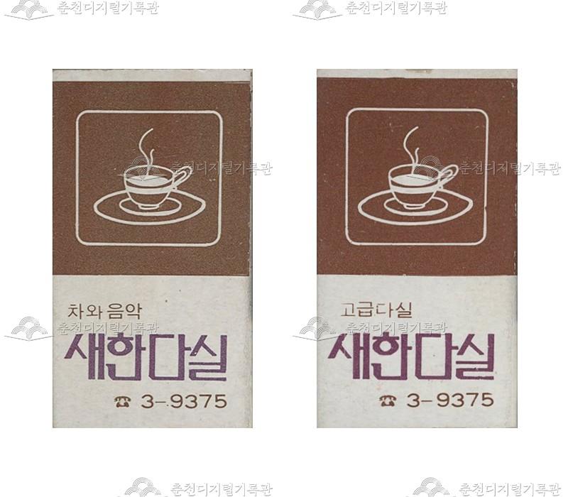 '새한다실'의 홍보용 성냥 이미지