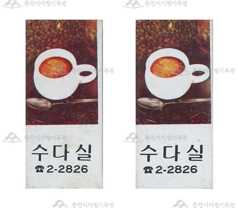 '수다실'의 홍보용 성냥 이미지