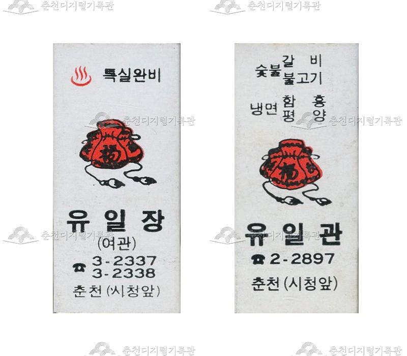 여관 '유일장'/'식당 '유일관'의 홍보용 성냥 이미지