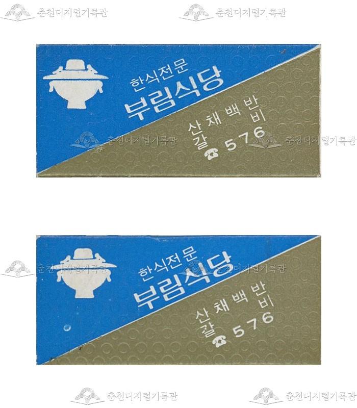 '부림식당'의 홍보용 성냥 이미지