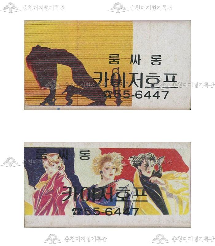 유흥주점 '카이저호프'의 홍보용 성냥 이미지