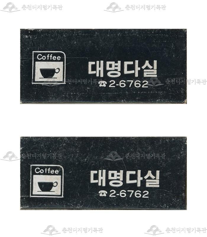 '대명다실'의 홍보용 성냥 이미지