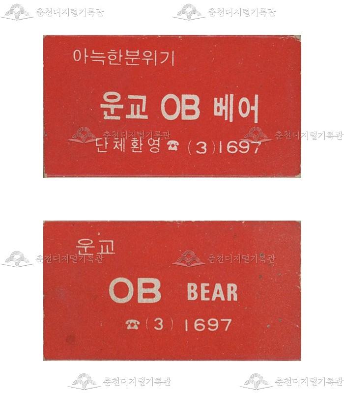 주점 '운교OB베어'의 홍보용 성냥 이미지