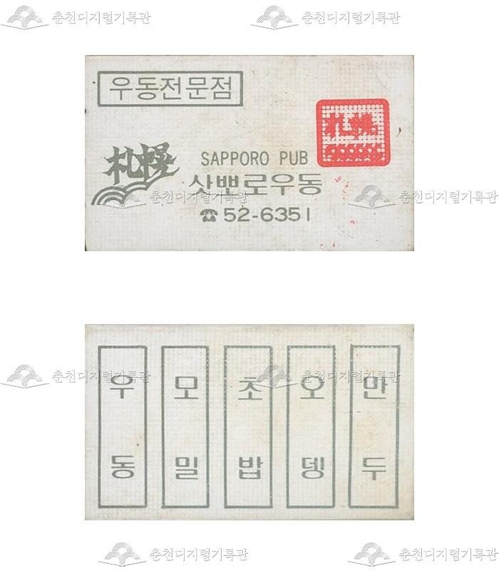 식당 '삿뽀로우동'의 홍보용 성냥 이미지