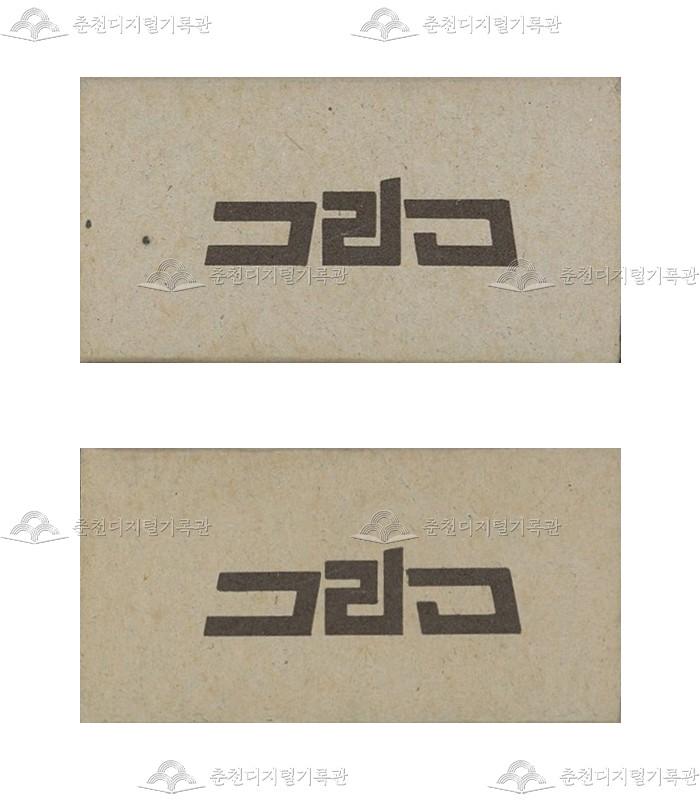 '그리고'의 홍보용 성냥 이미지
