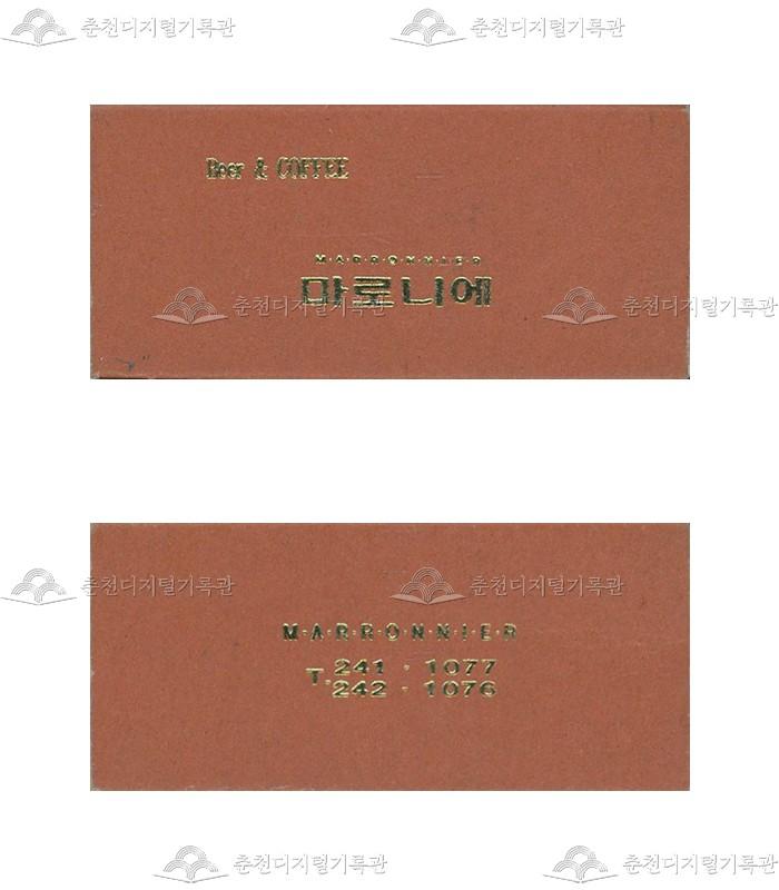 카페 '마로니에'의 홍보용 성냥 이미지