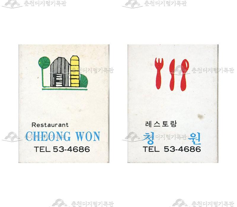 레스토랑 '청원'의 홍보용 성냥 이미지