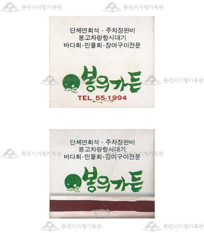 식당 '봉의가든'의 홍보용 성냥 이미지