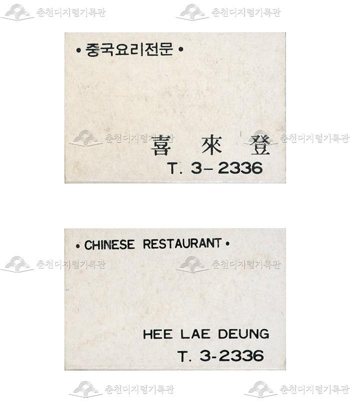 식당 '희래등'의 홍보용 성냥 이미지